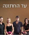 Ad Hachatuna (2008)