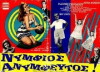 Nymfios, anymfeftos (1967)