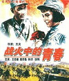 Zhan huo zhong de qing chun (1959)