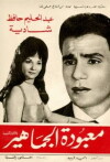 Mabodet el gamahir (1967)