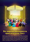 Every Nation Worships the Practical God (Russian) (2017)