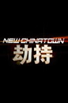 New Chinatown (2017)