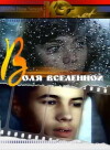 Volya vselennoy (1988)
