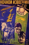Nochnoj izvozchik (1928)