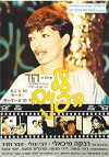 Al Hapanim (1989)