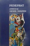 Reserwat (1991)