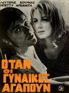 Otan oi gynaikes agapoun (1967)