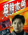 Ying xiong ben se (1967)