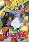 Yakitate!! Japan (2004)