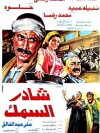 Shader al-samak (1986)