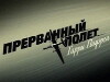 Prervannyi polet Garri Powersa (2009)