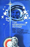 Tak nachinalas legenda (1976)