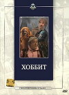 Skazochnoe puteshestvie mistera Bilbo Begginsa, Khobbita (1985)