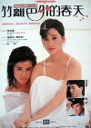Zhu li ba wai de chun tian (1985)