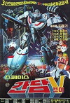 Space Gundam V (1983)