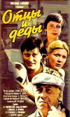 Ottsy i dedy (1982)