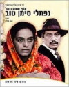 A Thousand and One Wives (1989)