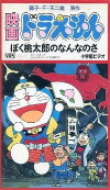 Doraemon: Boku, Momotarô no nan na no sa (1981)
