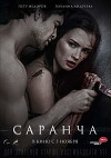Sarancha (2014)