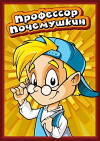 Professor Pochemushkin (2013)