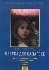 Kletka dlya kanareek (1984)