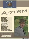 Artyom (1978)