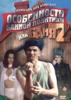 Osobennosti bannoy politiki, ili banya 2 (2000)