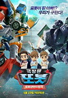 Tobot Movie: Attack of Robot Force (2017)