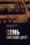 Seven Days in May (2012)