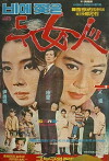 Two Women in the Rain (1970)