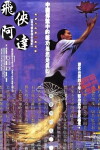 Fei xia a da (1994)