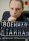 Voennaya tayna (1998)