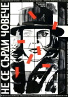 Ne se sardi, choveche (1985)