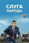 Servant of the People (2015)