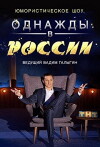 Odnazhdy v Rossii (2014)