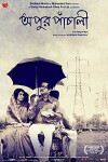 Apur Panchali (2013)