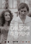 Sindrom Petrushki (2015)