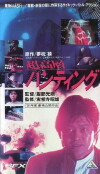Chôkôsô hantingu (1991)
