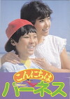 Konnichiwa Hânesu (1983)
