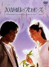 101st Marriage Proposal (1991)