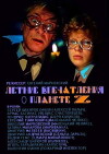 Letniye vpechatleniya o planete Z (1986)
