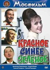 Krasnoye, sineye, zelyonoye (1966)