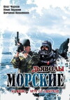 Morskie dyavoly (2005)