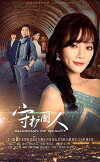 Shou hu li ren (2017)