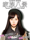Nanase, the Telepathy Girl's Ballad (2012)