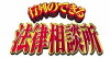 Gyoretsuno dekiru horitsu sodanjo (2002)