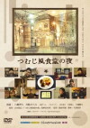The Night of Whirlwind Restaurant (2009)