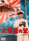 Eagle of the Pacific (1953)
