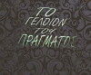 To geloion tou pragmatos (1994)