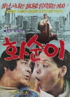 Hwa-sun (1982)